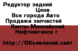 Редуктор задний Prsche Cayenne 2012 4,8 › Цена ­ 40 000 - Все города Авто » Продажа запчастей   . Ханты-Мансийский,Нефтеюганск г.